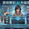 游戏制作新常态：当美术与程序拥抱AI，策划如何升级自己的工作流？